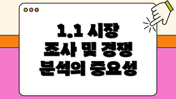 1.1 시장 조사 및 경쟁 분석의 중요성