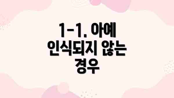 1-1. 아예 인식되지 않는 경우