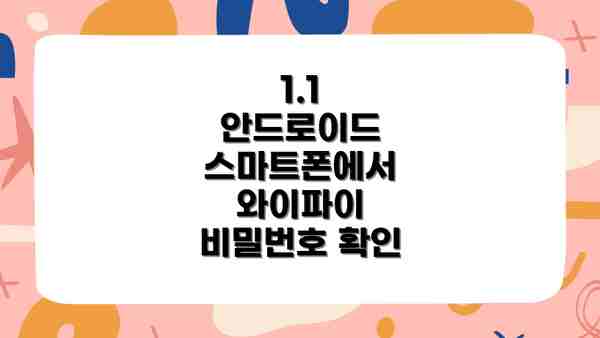 1.1 안드로이드 스마트폰에서 와이파이 비밀번호 확인