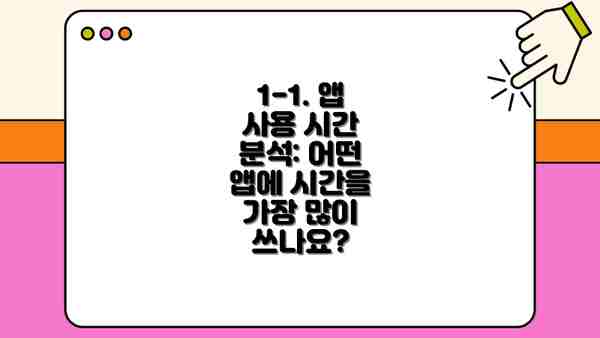 1-1. 앱 사용 시간 분석: 어떤 앱에 시간을 가장 많이 쓰나요?