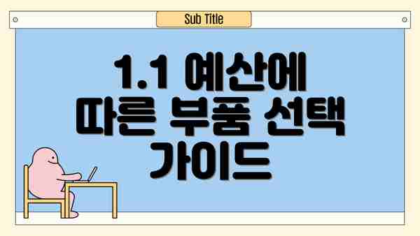 1.1 예산에 따른 부품 선택 가이드