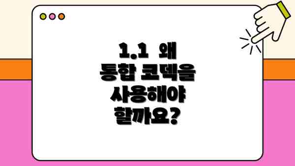 1.1  왜 통합 코덱을 사용해야 할까요?