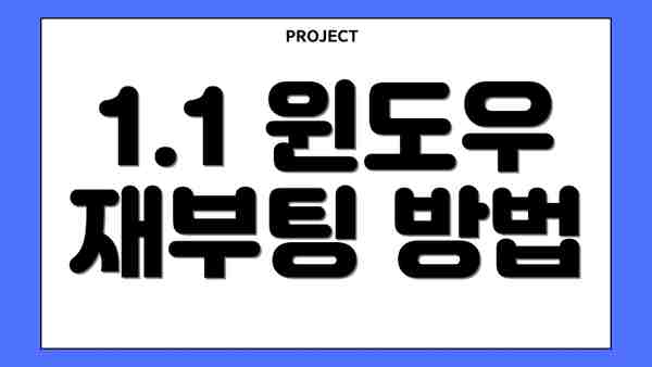 1.1 윈도우 재부팅 방법