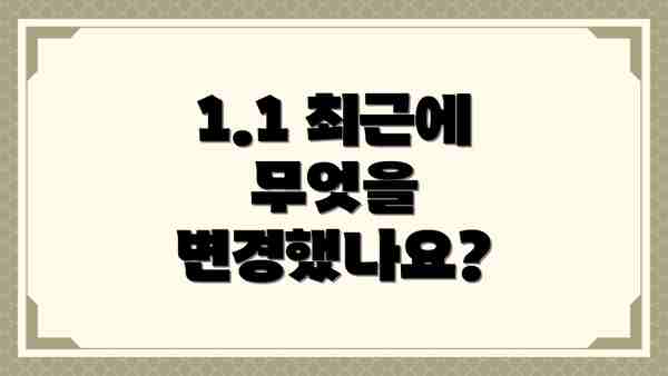 1.1 최근에 무엇을 변경했나요?