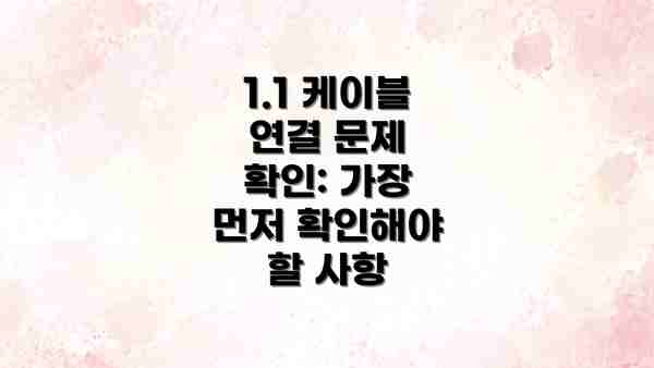 1.1 케이블 연결 문제 확인: 가장 먼저 확인해야 할 사항
