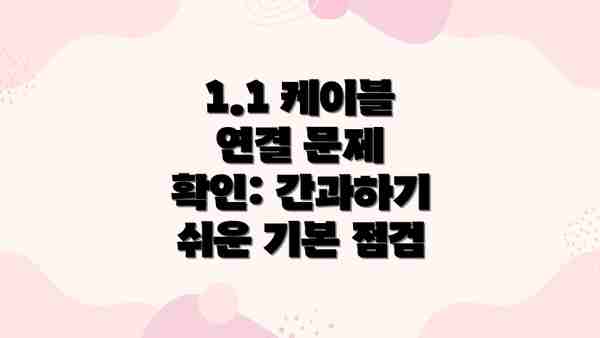 1.1 케이블 연결 문제 확인: 간과하기 쉬운 기본 점검