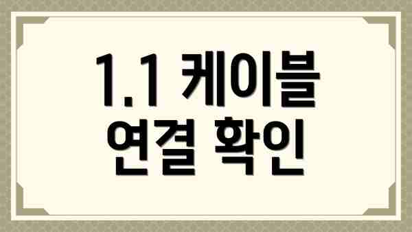 1.1 케이블 연결 확인