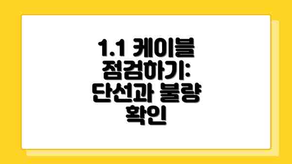 1.1 케이블 점검하기: 단선과 불량 확인