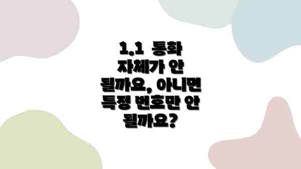 1.1  통화 자체가 안 될까요, 아니면 특정 번호만 안 될까요?