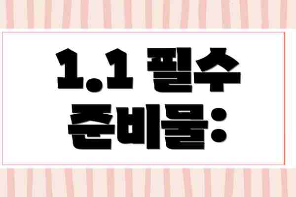 1.1 필수 준비물: