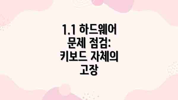 1.1 하드웨어 문제 점검: 키보드 자체의 고장