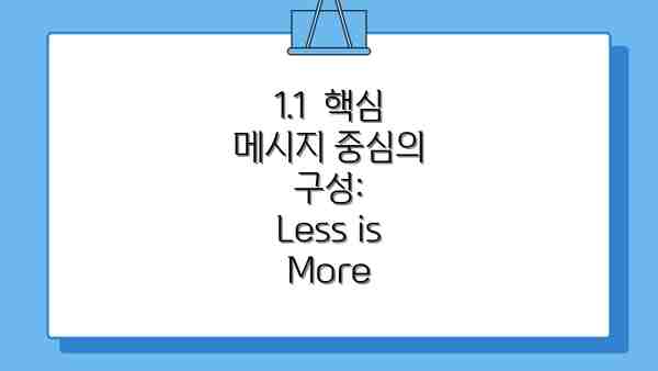 1.1  핵심 메시지 중심의 구성:  Less is More