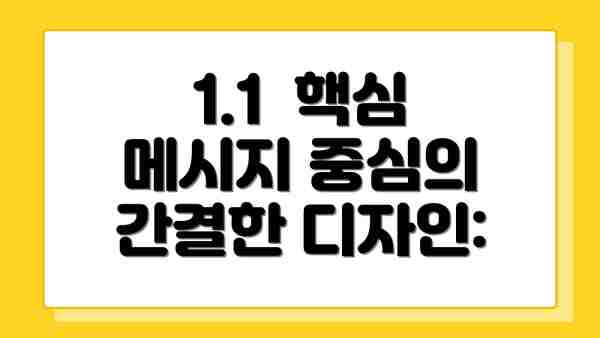 1.1  핵심 메시지 중심의 간결한 디자인: