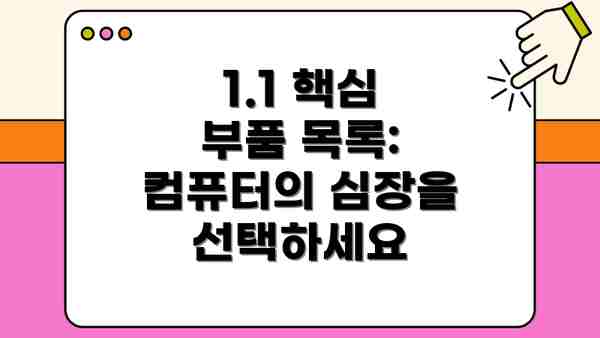 1.1 핵심 부품 목록: 컴퓨터의 심장을 선택하세요