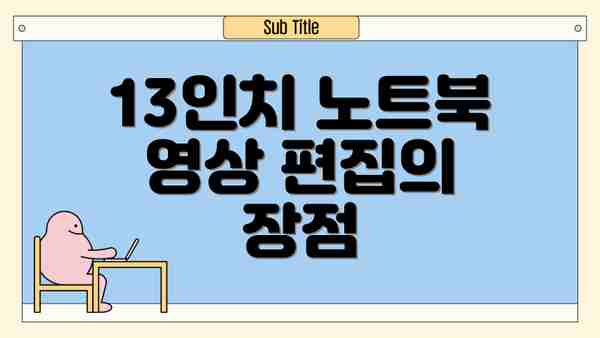 13인치 노트북 영상 편집의 장점