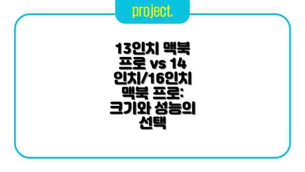 13인치 맥북 프로 vs 14인치/16인치 맥북 프로: 크기와 성능의 선택