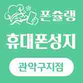 휴대폰성지 폰슐랭 관악구지점