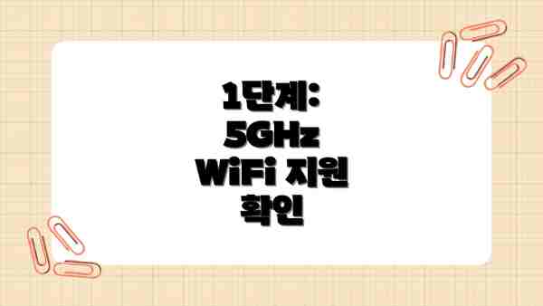 1단계: 5GHz WiFi 지원 확인