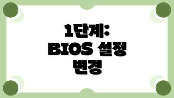 1단계: BIOS 설정 변경