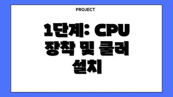 1단계: CPU 장착 및 쿨러 설치