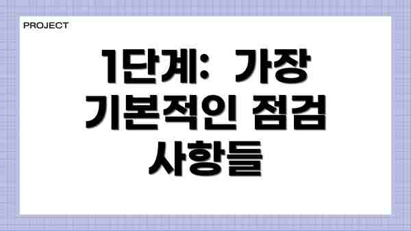 1단계:  가장 기본적인 점검 사항들