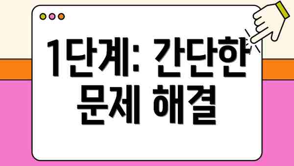 1단계: 간단한 문제 해결