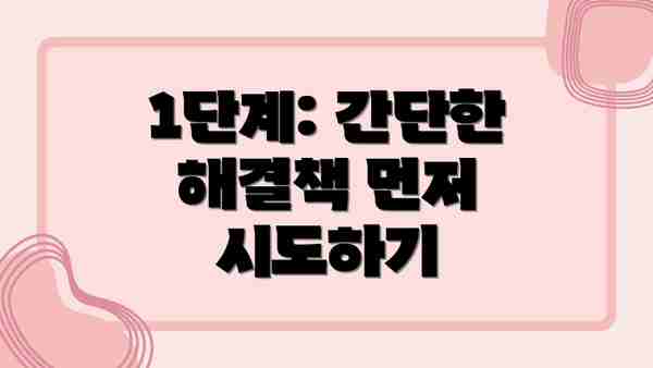 1단계: 간단한 해결책 먼저 시도하기