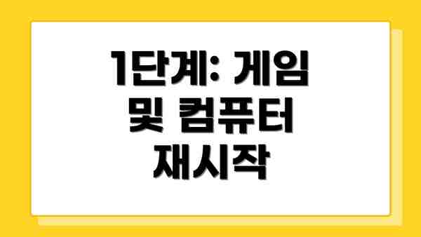 1단계: 게임 및 컴퓨터 재시작