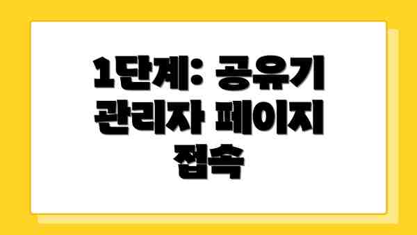 1단계: 공유기 관리자 페이지 접속