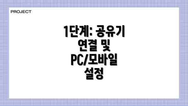 1단계: 공유기 연결 및 PC/모바일 설정