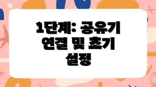 1단계: 공유기 연결 및 초기 설정