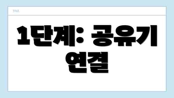1단계: 공유기 연결