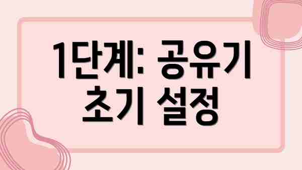 1단계: 공유기 초기 설정