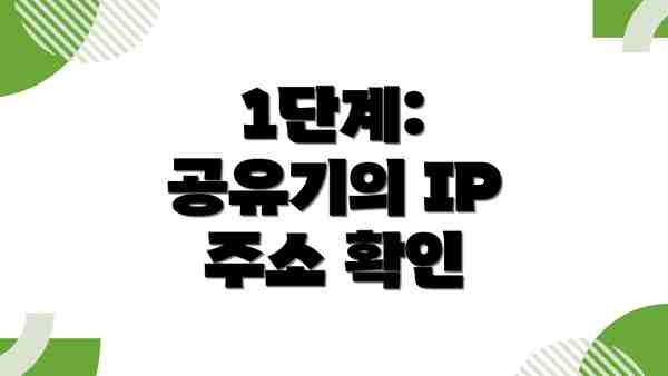1단계: 공유기의 IP 주소 확인