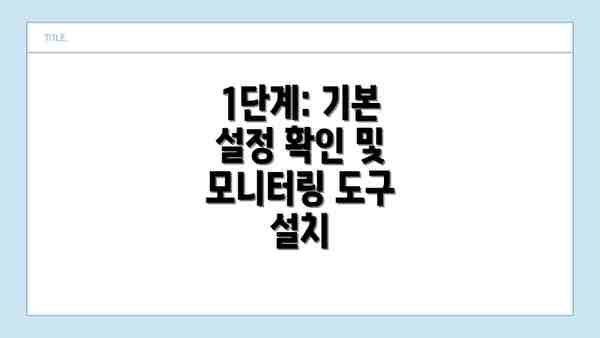 1단계: 기본 설정 확인 및 모니터링 도구 설치