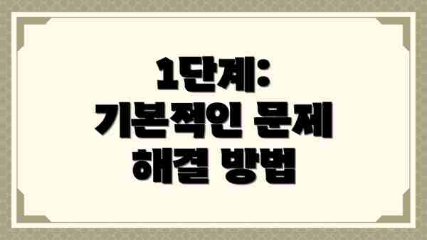 1단계: 기본적인 문제 해결 방법