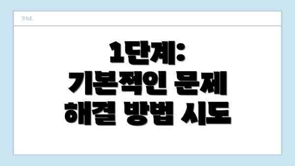 1단계: 기본적인 문제 해결 방법 시도