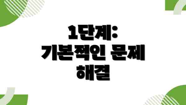 1단계: 기본적인 문제 해결