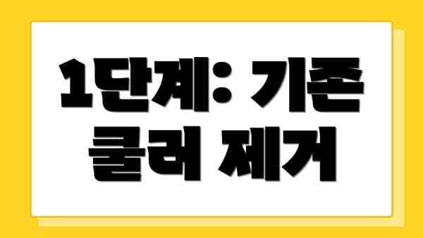 1단계: 기존 쿨러 제거