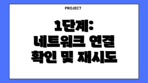 1단계: 네트워크 연결 확인 및 재시도