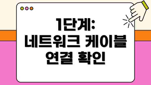 1단계:  네트워크 케이블 연결 확인