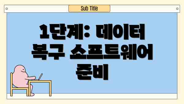 1단계: 데이터 복구 소프트웨어 준비