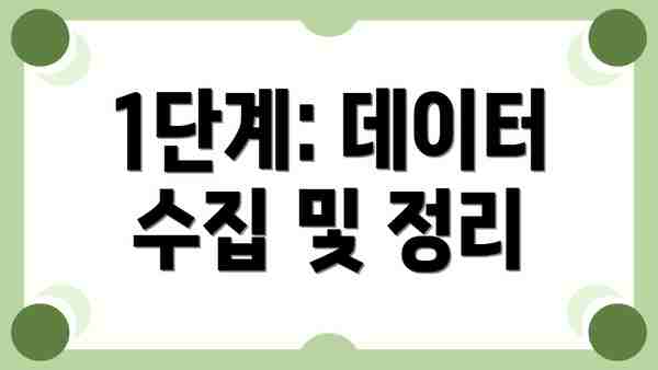 1단계: 데이터 수집 및 정리