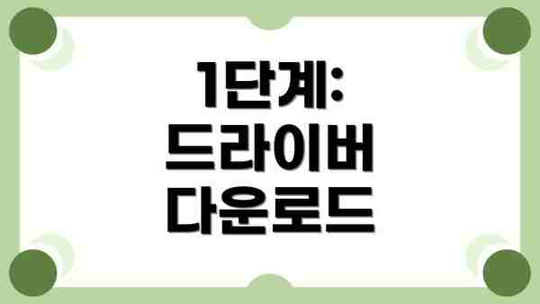 1단계: 드라이버 다운로드