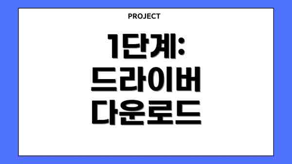1단계: 드라이버 다운로드