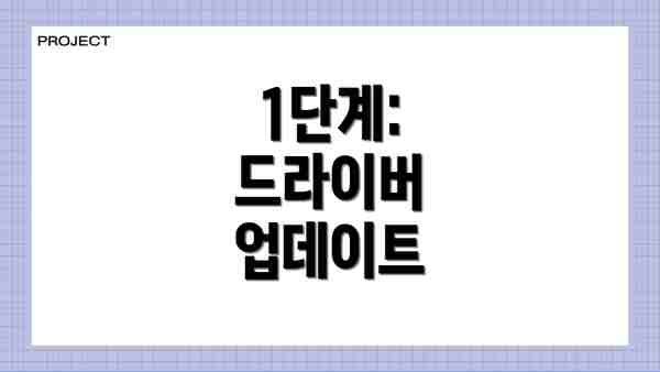 1단계: 드라이버 업데이트