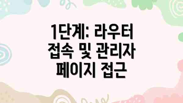 1단계: 라우터 접속 및 관리자 페이지 접근