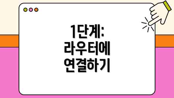 1단계: 라우터에 연결하기
