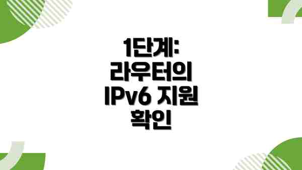 1단계: 라우터의 IPv6 지원 확인
