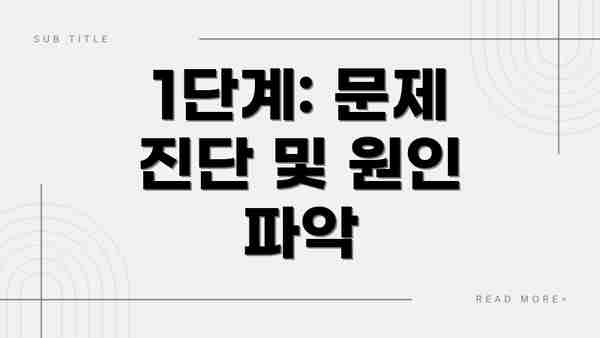 1단계: 문제 진단 및 원인 파악